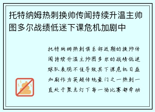 托特纳姆热刺换帅传闻持续升温主帅图多尔战绩低迷下课危机加剧中 托特纳姆热刺换帅传闻持续升温主帅图多尔战绩低迷下课危机加剧中