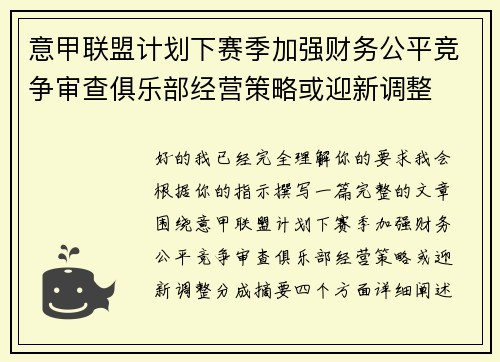 意甲联盟计划下赛季加强财务公平竞争审查俱乐部经营策略或迎新调整