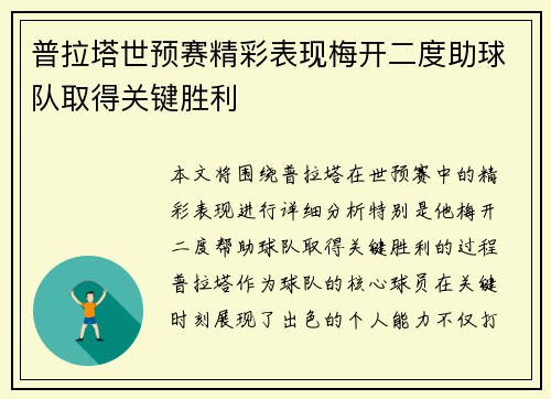 普拉塔世预赛精彩表现梅开二度助球队取得关键胜利 普拉塔世预赛精彩表现梅开二度助球队取得关键胜利