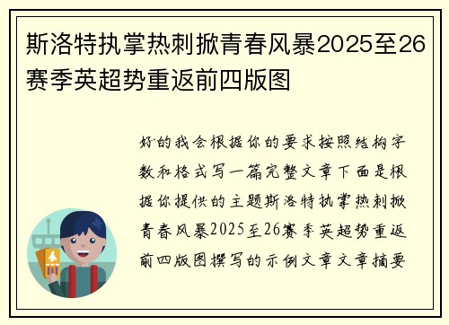 斯洛特执掌热刺掀青春风暴2025至26赛季英超势重返前四版图