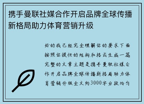 携手曼联社媒合作开启品牌全球传播新格局助力体育营销升级