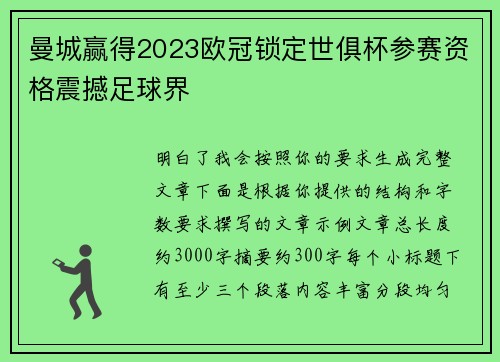 曼城赢得2023欧冠锁定世俱杯参赛资格震撼足球界 曼城赢得2023欧冠锁定世俱杯参赛资格震撼足球界