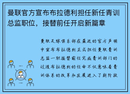 曼联官方宣布布拉德利担任新任青训总监职位，接替前任开启新篇章
