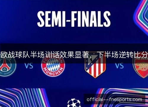 欧战球队半场训话效果显著,下半场逆转比分 欧战球队半场训话效果显著,下半场逆转比分