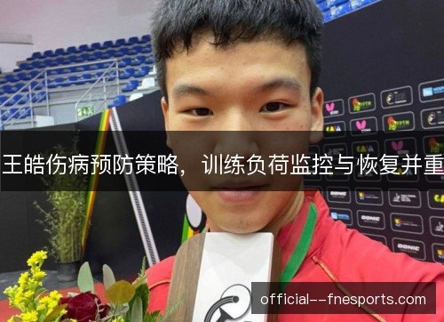 王皓伤病预防策略，训练负荷监控与恢复并重