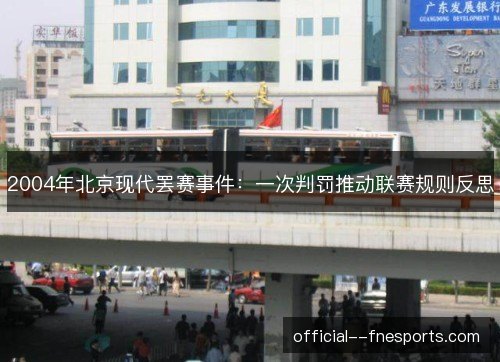 2004年北京现代罢赛事件：一次判罚推动联赛规则反思